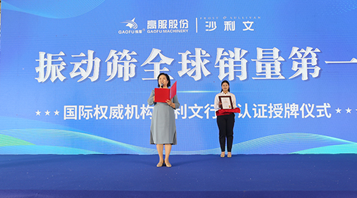 2023年振動篩全球銷量第一！沙利文授予高服股份市場地位確認證書