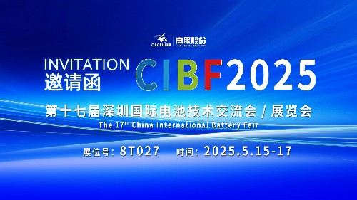 展會邀請 | CIBF2025國際電池技術展覽會，誠邀您蒞臨高服展位8T027！